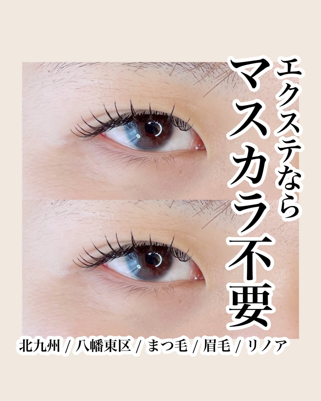 まつ毛エクステ